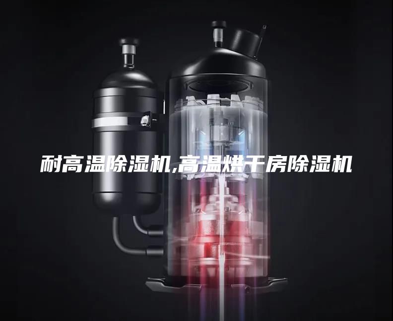 耐高温除湿机,高温烘干房除湿机