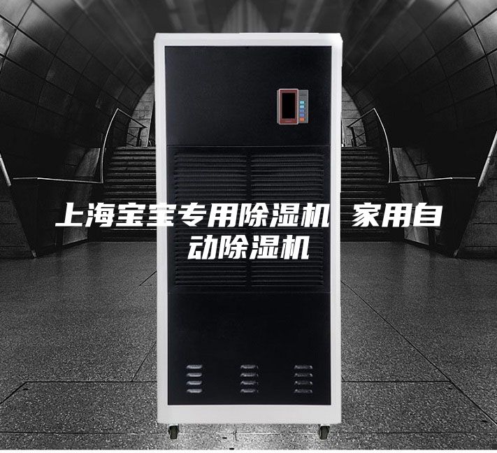 上海宝宝专用除湿机 家用自动除湿机