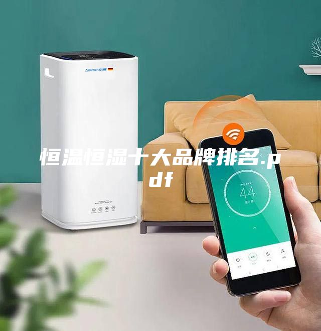 恒温恒湿十大品牌排名.pdf