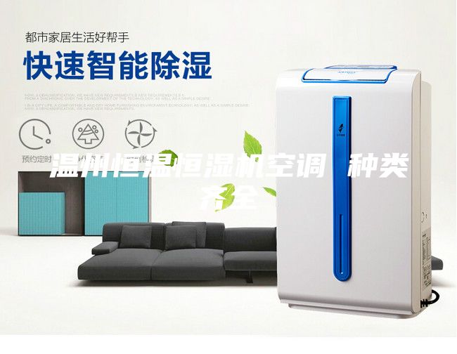 温州恒温恒湿机空调 种类齐全