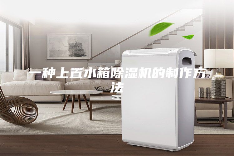 一种上置水箱除湿机的制作方法