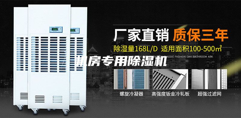 机房专用除湿机