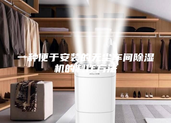 一种便于安装的无尘车间除湿机的制作方法