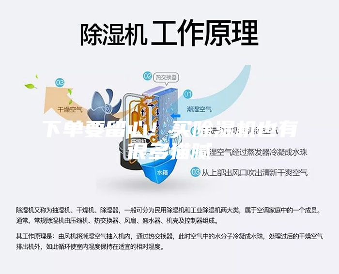下单要留心！买除湿机也有很多猫腻