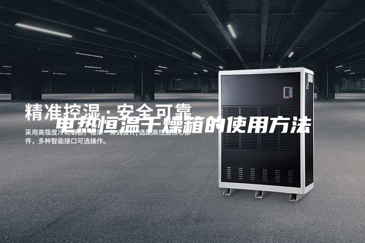电热恒温干燥箱的使用方法