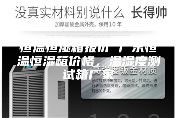 恒温恒湿箱报价 广东恒温恒湿箱价格,温湿度测试箱厂家