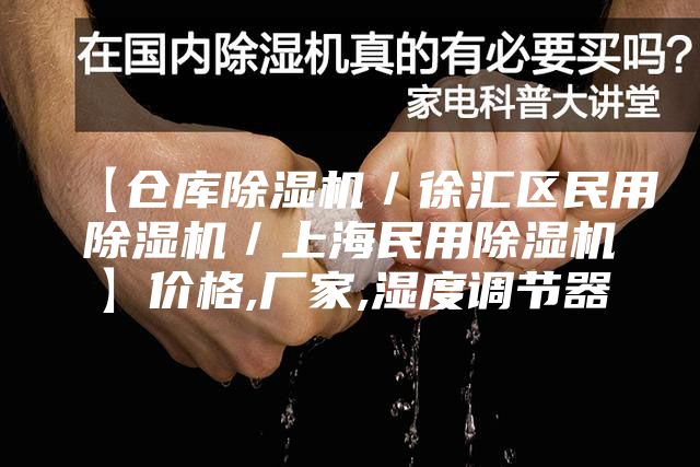 【仓库除湿机／徐汇区民用除湿机／上海民用除湿机】价格,厂家,湿度调节器