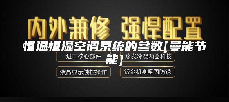 恒温恒湿空调系统的参数[曼能节能]