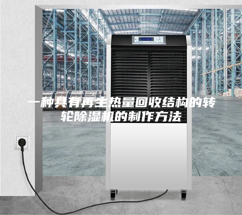 一种具有再生热量回收结构的转轮除湿机的制作方法