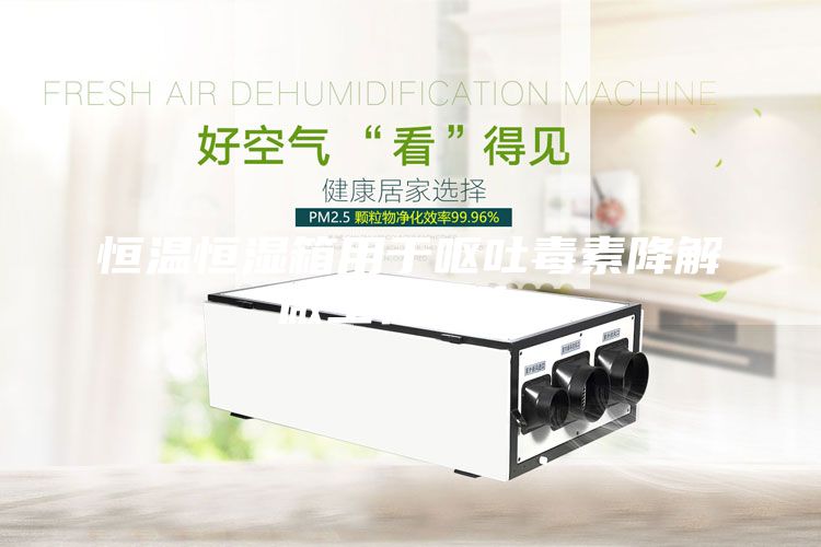 恒温恒湿箱用于呕吐毒素降解微生物优化。