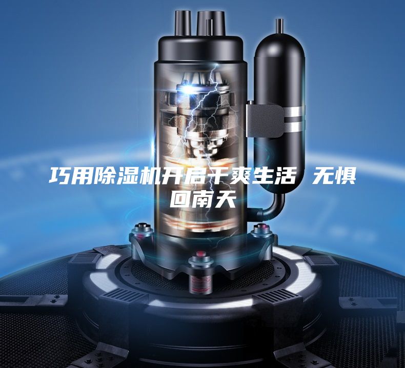 巧用除湿机开启干爽生活 无惧回南天