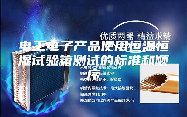 电工电子产品使用恒温恒湿试验箱测试的标准和顺序