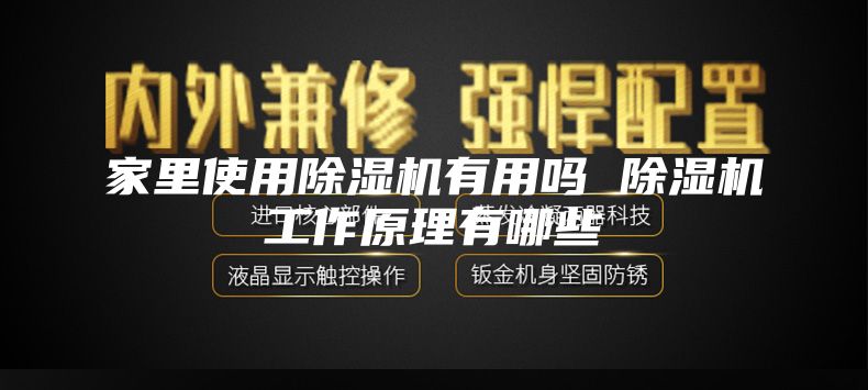 家里使用除湿机有用吗 除湿机工作原理有哪些