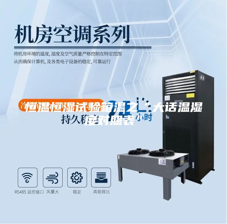 恒温恒湿试验箱温之“大话温湿度对照表”
