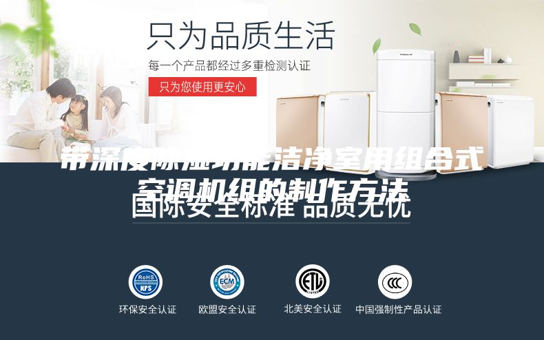 带深度除湿功能洁净室用组合式空调机组的制作方法