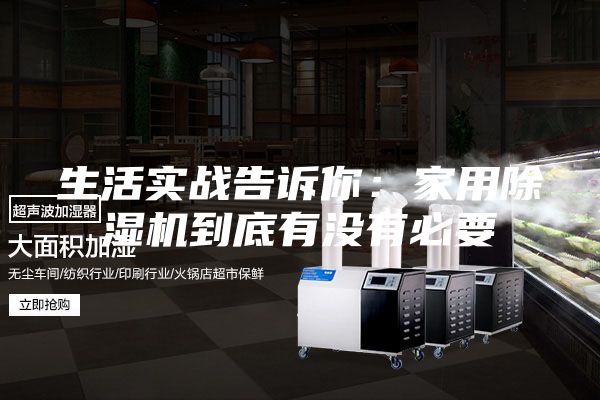 生活实战告诉你：家用除湿机到底有没有必要