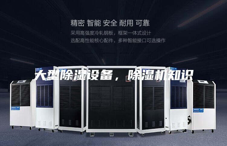 大型除湿设备，除湿机知识