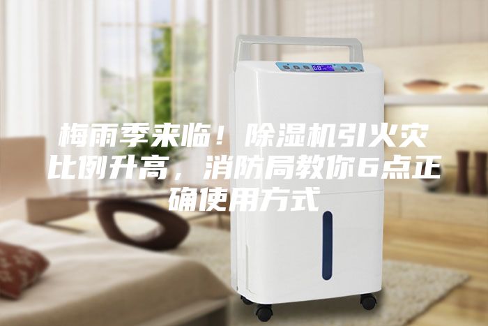 梅雨季来临！除湿机引火灾比例升高，消防局教你6点正确使用方式