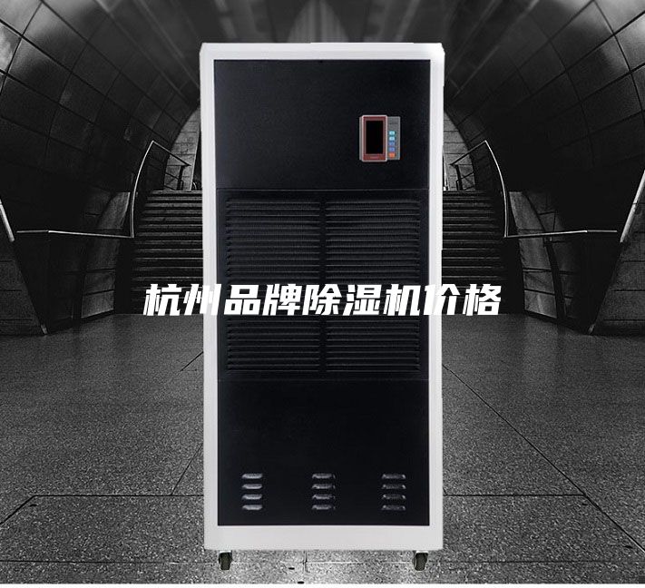 杭州品牌除湿机价格