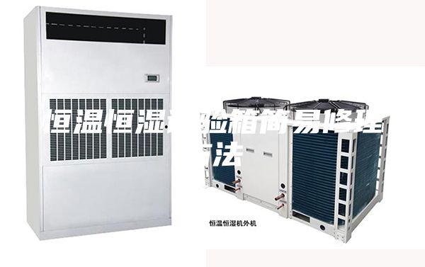 恒温恒湿试验箱简易修理方法