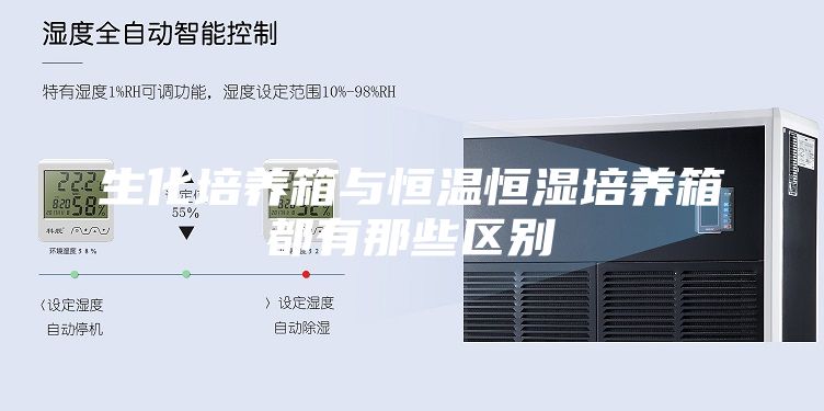 生化培养箱与恒温恒湿培养箱都有那些区别
