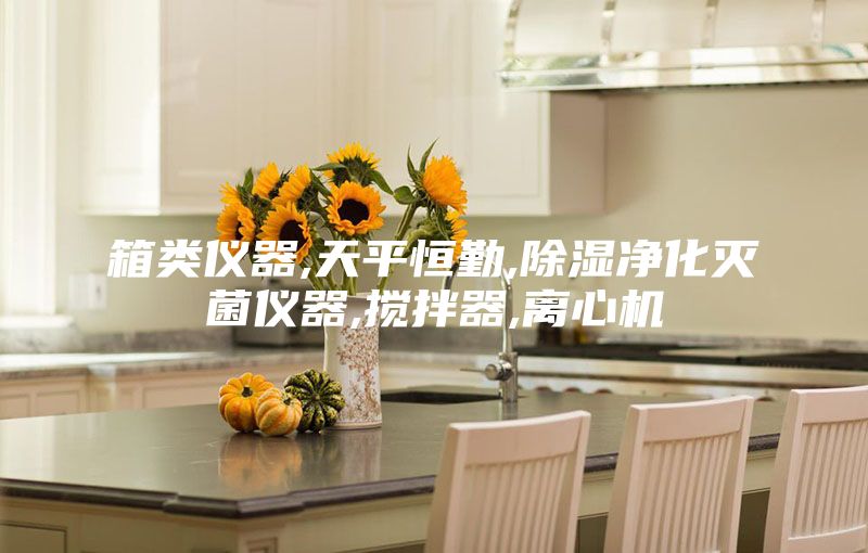 箱类仪器,天平恒勤,除湿净化灭菌仪器,搅拌器,离心机