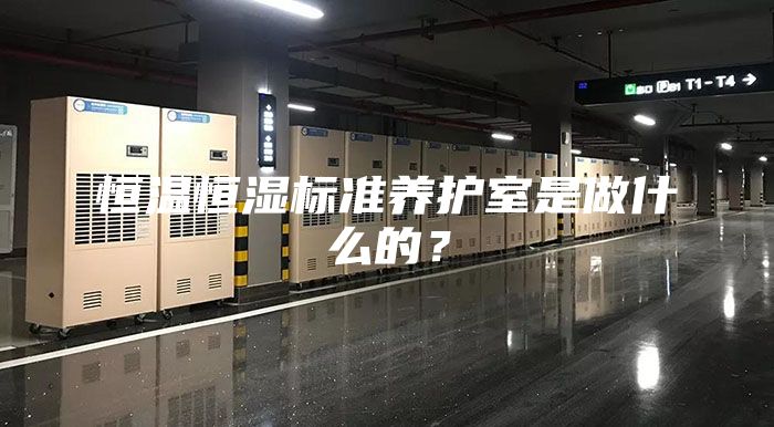 恒温恒湿标准养护室是做什么的？