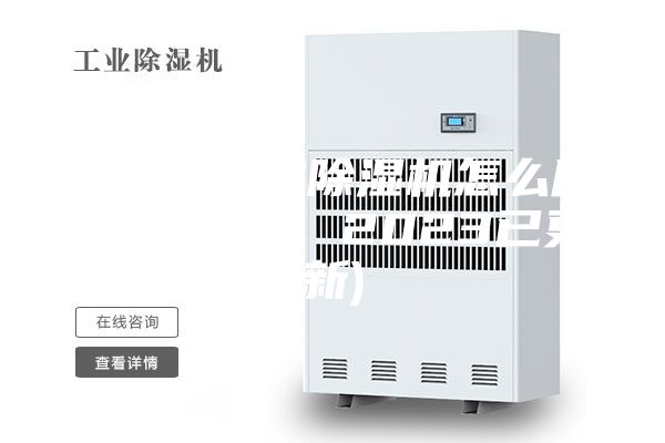 苏州转轮式除湿机怎么用(热度推荐，2023已更新)