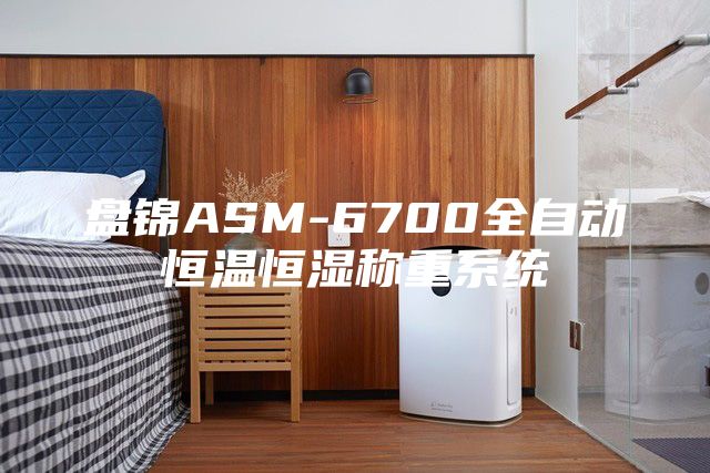 盘锦ASM-6700全自动恒温恒湿称重系统