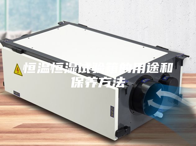 恒温恒湿试验箱的用途和保养方法