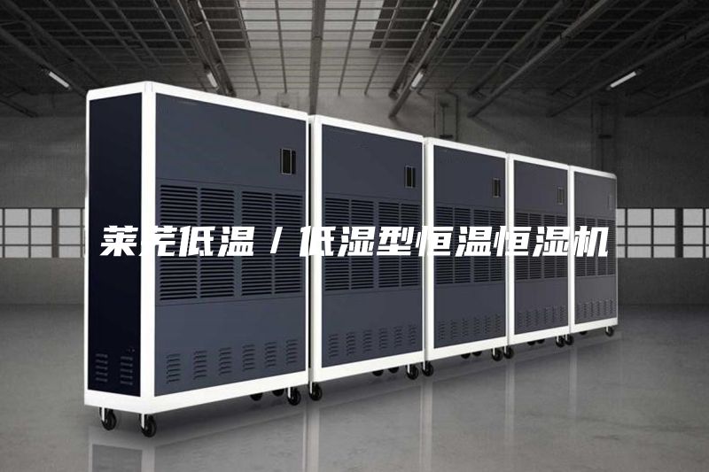 莱芜低温／低湿型恒温恒湿机