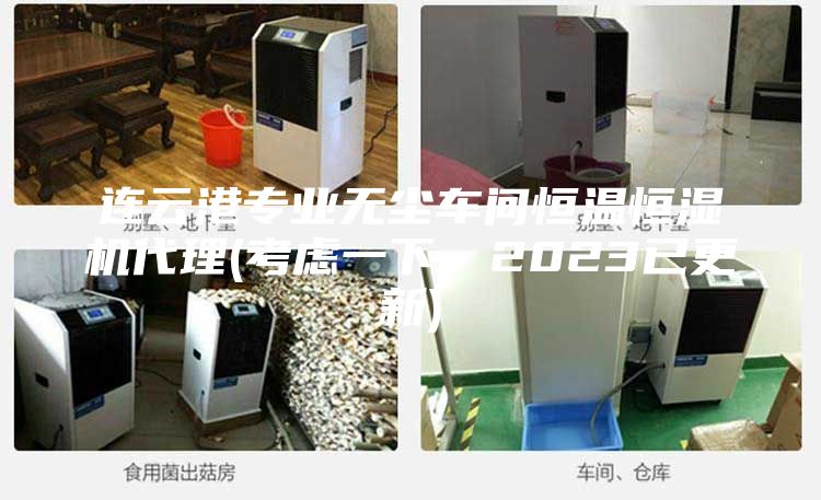 连云港专业无尘车间恒温恒湿机代理(考虑一下，2023已更新)