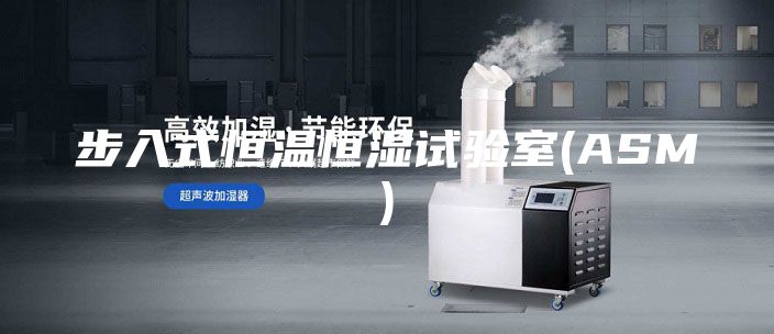 步入式恒温恒湿试验室(ASM)