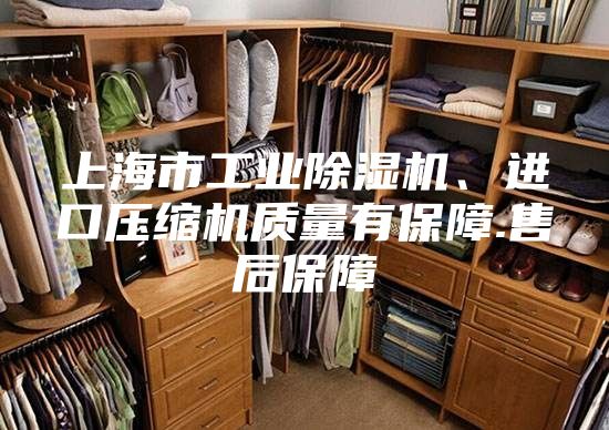 上海市工业除湿机、进口压缩机质量有保障.售后保障