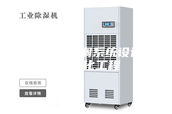 恒温恒湿空调系统设计方案-净化工程