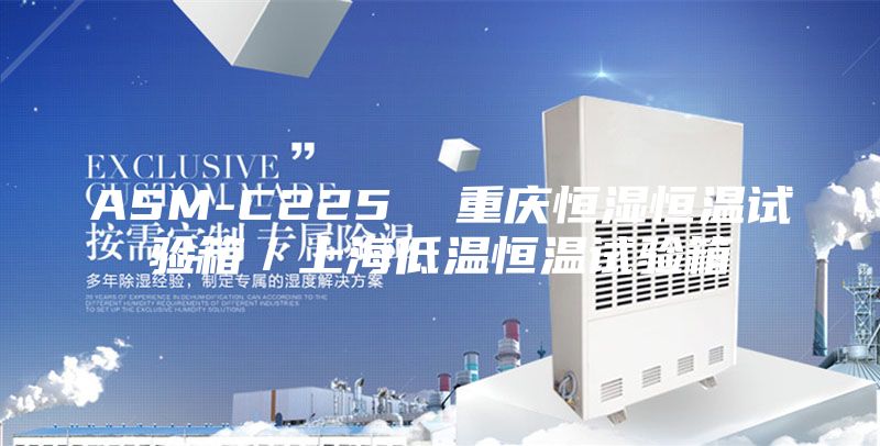 ASM-C225  重庆恒湿恒温试验箱／上海低温恒温试验箱