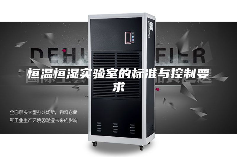 恒温恒湿实验室的标准与控制要求