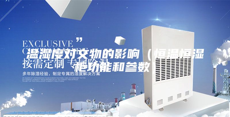 温湿度对文物的影响（恒温恒湿柜功能和参数）