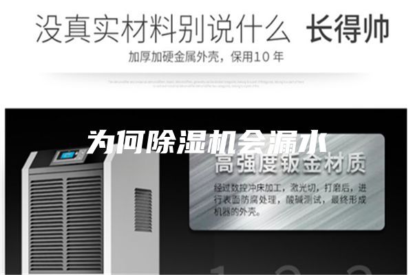 为何除湿机会漏水