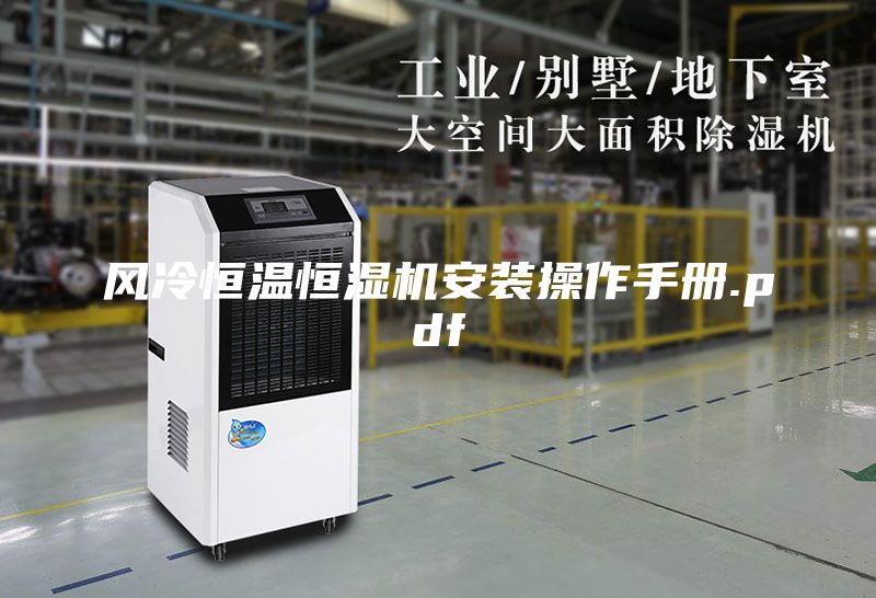 风冷恒温恒湿机安装操作手册.pdf
