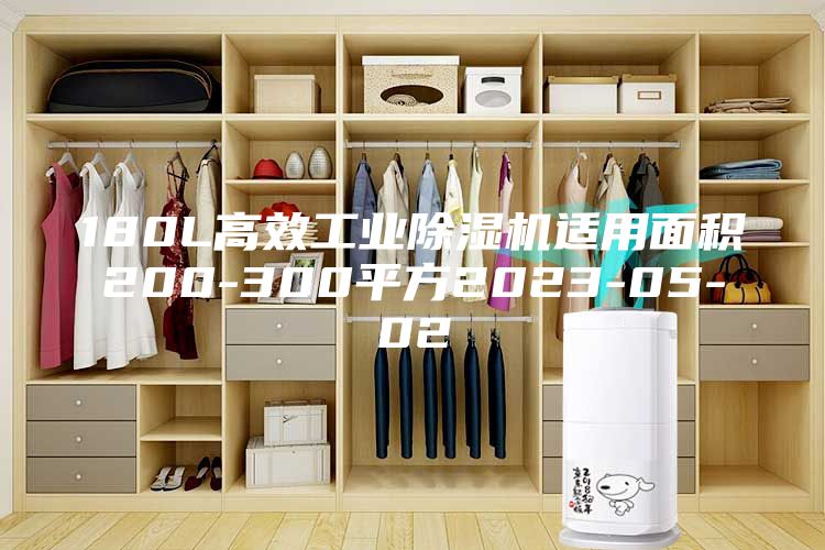 180L高效工业除湿机适用面积200-300平方2023-05-02