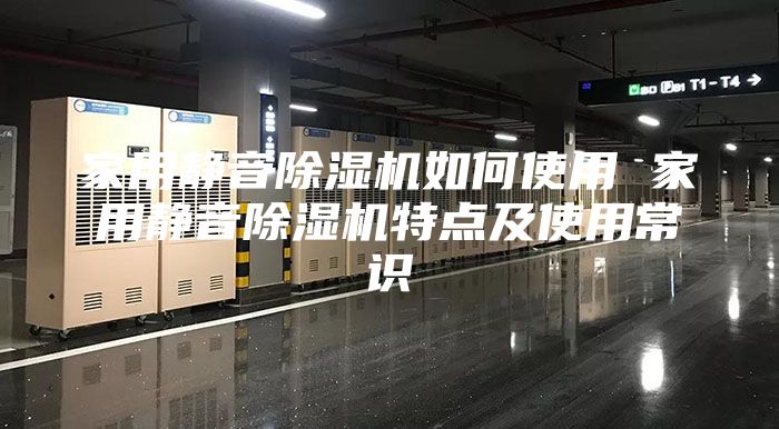家用静音除湿机如何使用 家用静音除湿机特点及使用常识