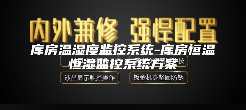 库房温湿度监控系统-库房恒温恒湿监控系统方案