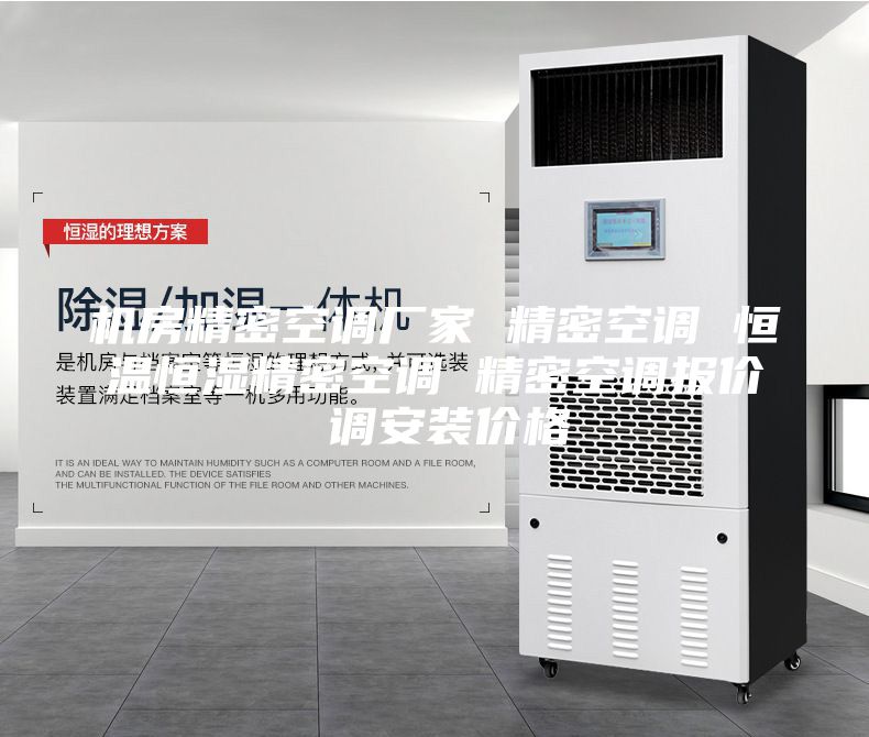 机房精密空调厂家 精密空调 恒温恒湿精密空调 精密空调报价 调安装价格