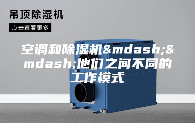 空调和除湿机——他们之间不同的工作模式