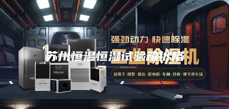 苏州恒温恒湿试验箱价格