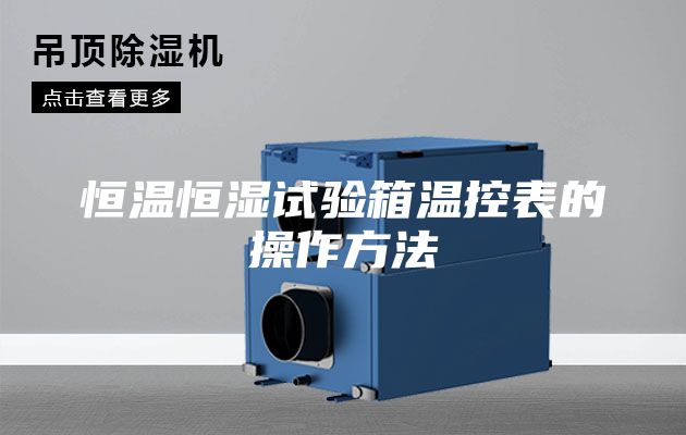 恒温恒湿试验箱温控表的操作方法