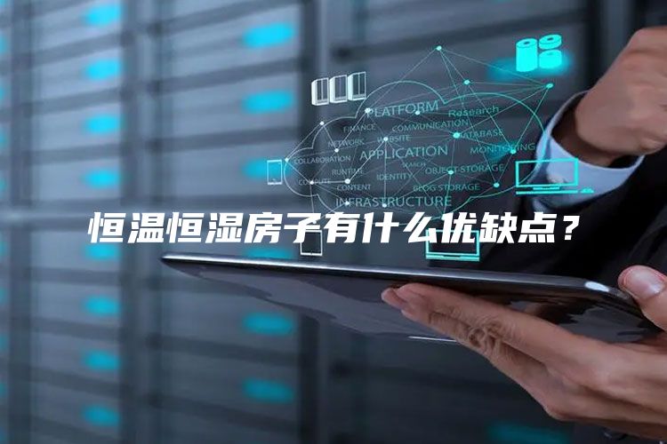 恒温恒湿房子有什么优缺点？