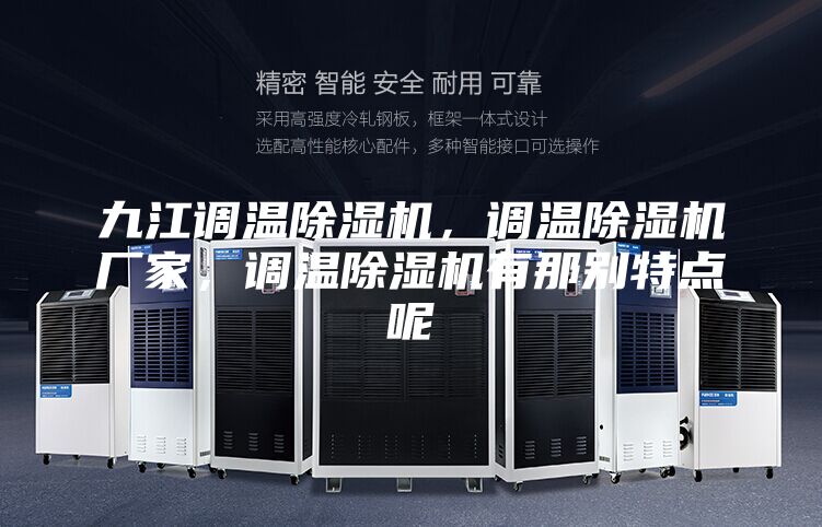 九江调温除湿机，调温除湿机厂家，调温除湿机有那别特点呢