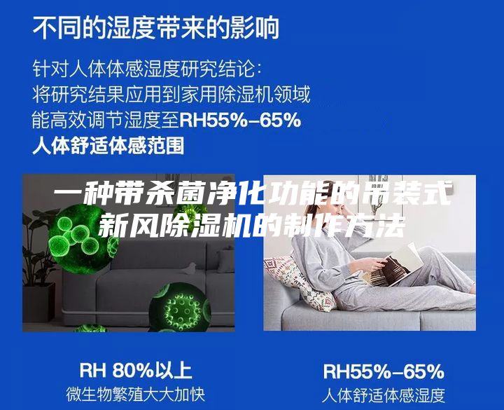 一种带杀菌净化功能的吊装式新风除湿机的制作方法